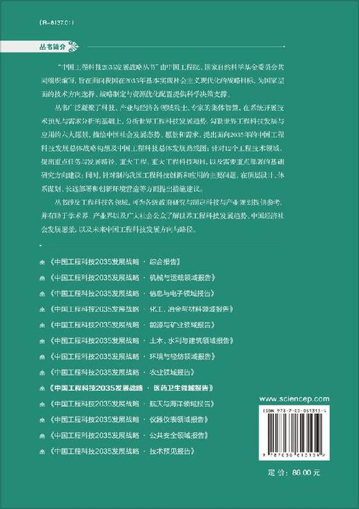 中国工程科技2035发展战略·医药卫生领域报告 商品图1