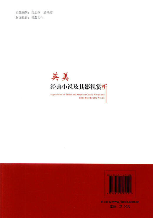 正版现货 英美经典小说及其影视赏析 普通高等学校规划教材  英语专业大学生辅助教材用书 陈才忆编著 商品图2