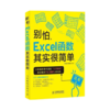 别怕 Excel 函数其实很简单 商品缩略图1