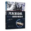 汽车发动机故障诊断技术 商品缩略图0