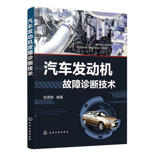 汽车发动机故障诊断技术 商品图0