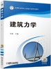 建筑力学 商品缩略图0