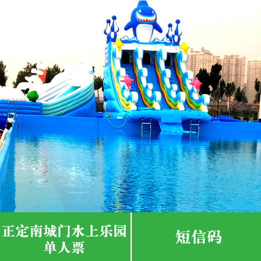 单人票---正定南城门水上乐园(短信码,系统发码)