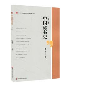 中国秘书史 第二版 高校秘书学专业系列教材  华东师范大学出版社