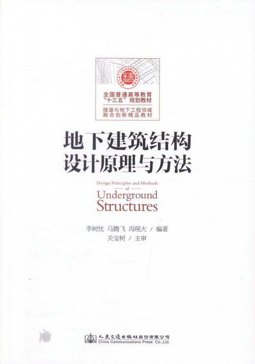 正版现货 地下建筑结构设计原理与方法（含课程设计指导书）全国普通高等教育“十三五”规划教材 地下建筑结构设计 结构设计 商品图0