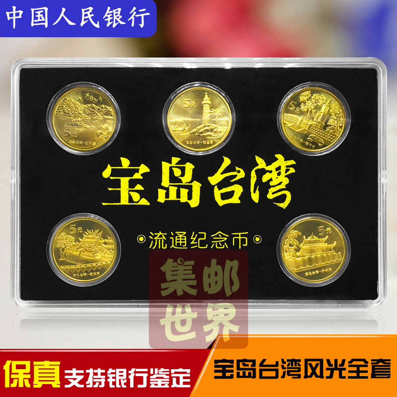 宝岛台湾风光纪念币全套5枚 央行发行，带套盒及证书。满4套包邮!