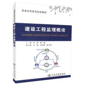 正版现货 建设工程监理概论 普通高等教育规划教材 高等院校土建类专业用教材9787114105784张爽 崔巍 编著