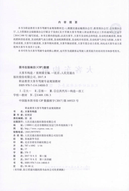 正版现货 大客车构造 职业教育大客车驾驶专业规划教材 大客车构造知识 汽车构造 大客车发动机构造 大客车教材 张则雷编著 商品图2