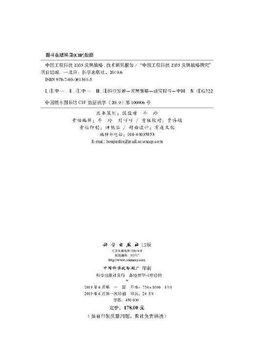 中国工程科技2035发展战略·技术预见报告 商品图2