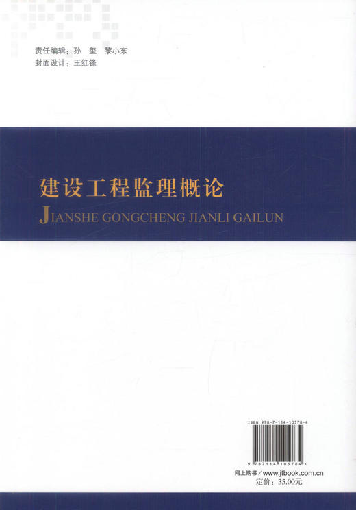 正版现货 建设工程监理概论 普通高等教育规划教材 高等院校土建类专业用教材9787114105784张爽 崔巍 编著 商品图3