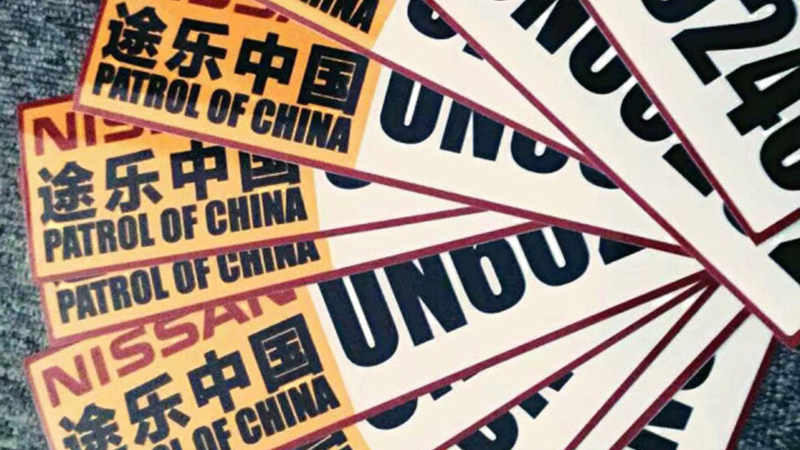 老版认证会员编号车贴（定制周期7天）