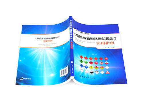 《危险货物道路运输规则》实用指南 商品图3