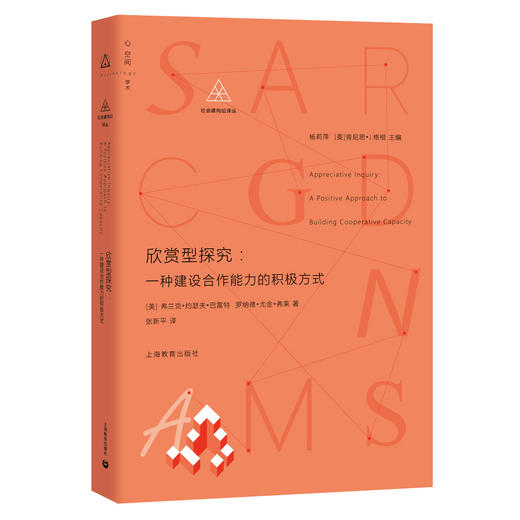 欣赏型探究：一种建设合作能力的积极方式（社会建构论译丛） 商品图0