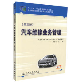 正版现货汽车维修业务管理（第三版）十二五职业教育国家规划教材 经全国职业教育教材审定委员会审定 鲍贤俊编著