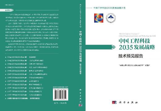 中国工程科技2035发展战略·技术预见报告 商品图3