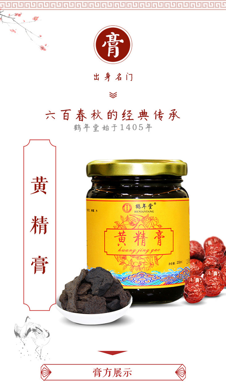 北京鹤年堂黄精膏