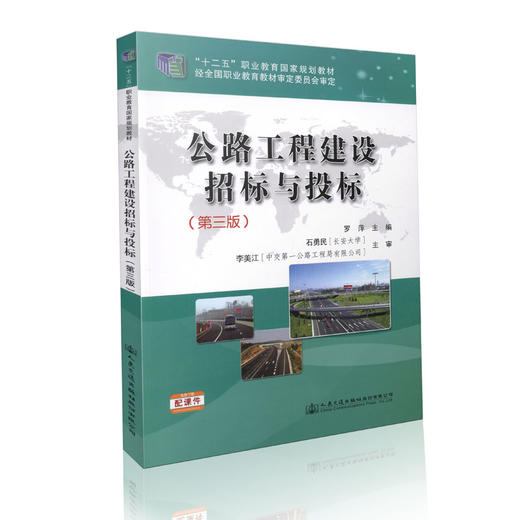 公路工程建设招标与投标（第三版） 商品图0
