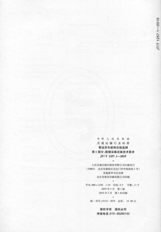 营运货车能耗在线监测    第1部分：数据采集设备技术要求（JT/T 商品图2