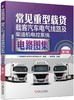 常见重型载货、载客汽车电气线路及柴油机电控系统电路图集 第3版 商品缩略图0