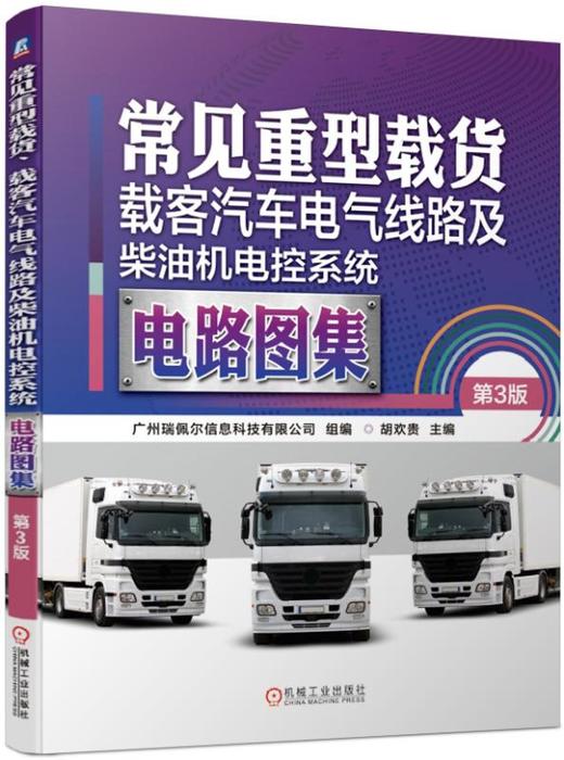常见重型载货、载客汽车电气线路及柴油机电控系统电路图集 第3版 商品图0