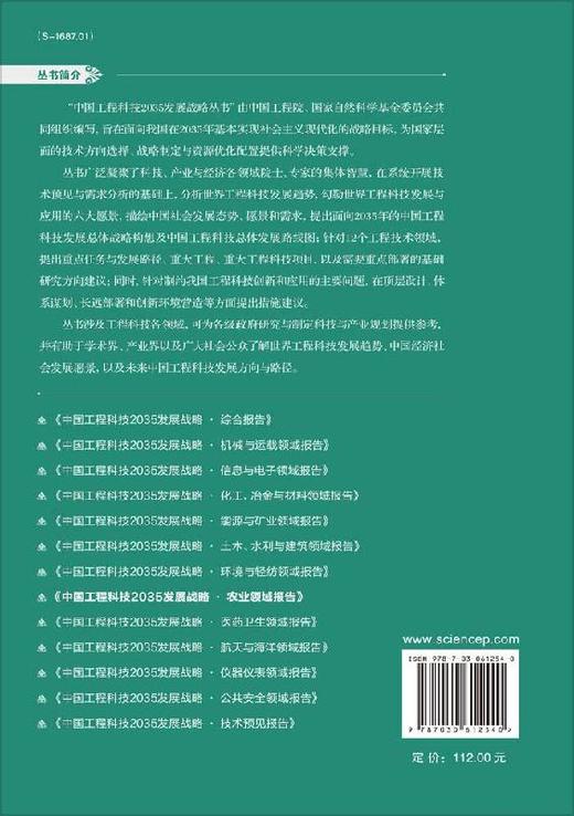 中国工程科技2035发展战略·农业领域报告 商品图1
