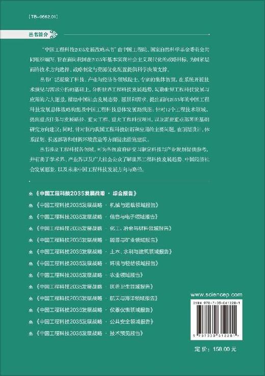 中国工程科技2035发展战略·综合报告 商品图1