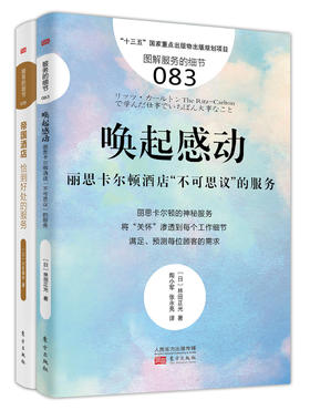 向世界TOP酒店学管理之道和服务细节：《唤起感动》、《帝国酒店》（酒店管理从业者必读之书）