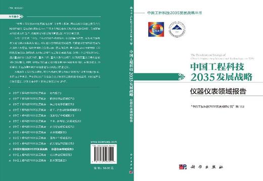 中国工程科技2035发展战略·仪器仪表领域报告 商品图3