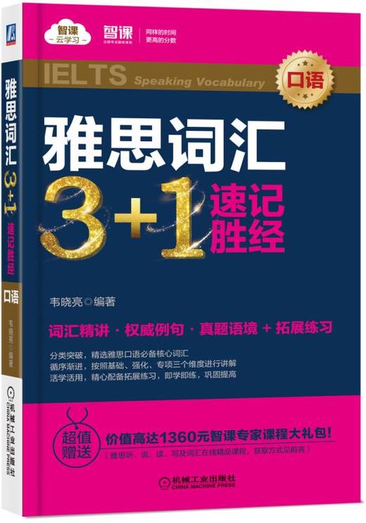 雅思词汇3+1 速记胜经（口语） 商品图0