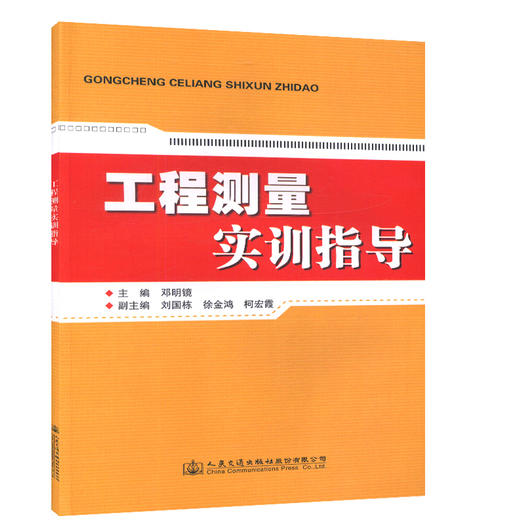 工程测量实训指导/本书可供测绘专业和土建类相关专业学生学习测量相关课程实训时参考 商品图0