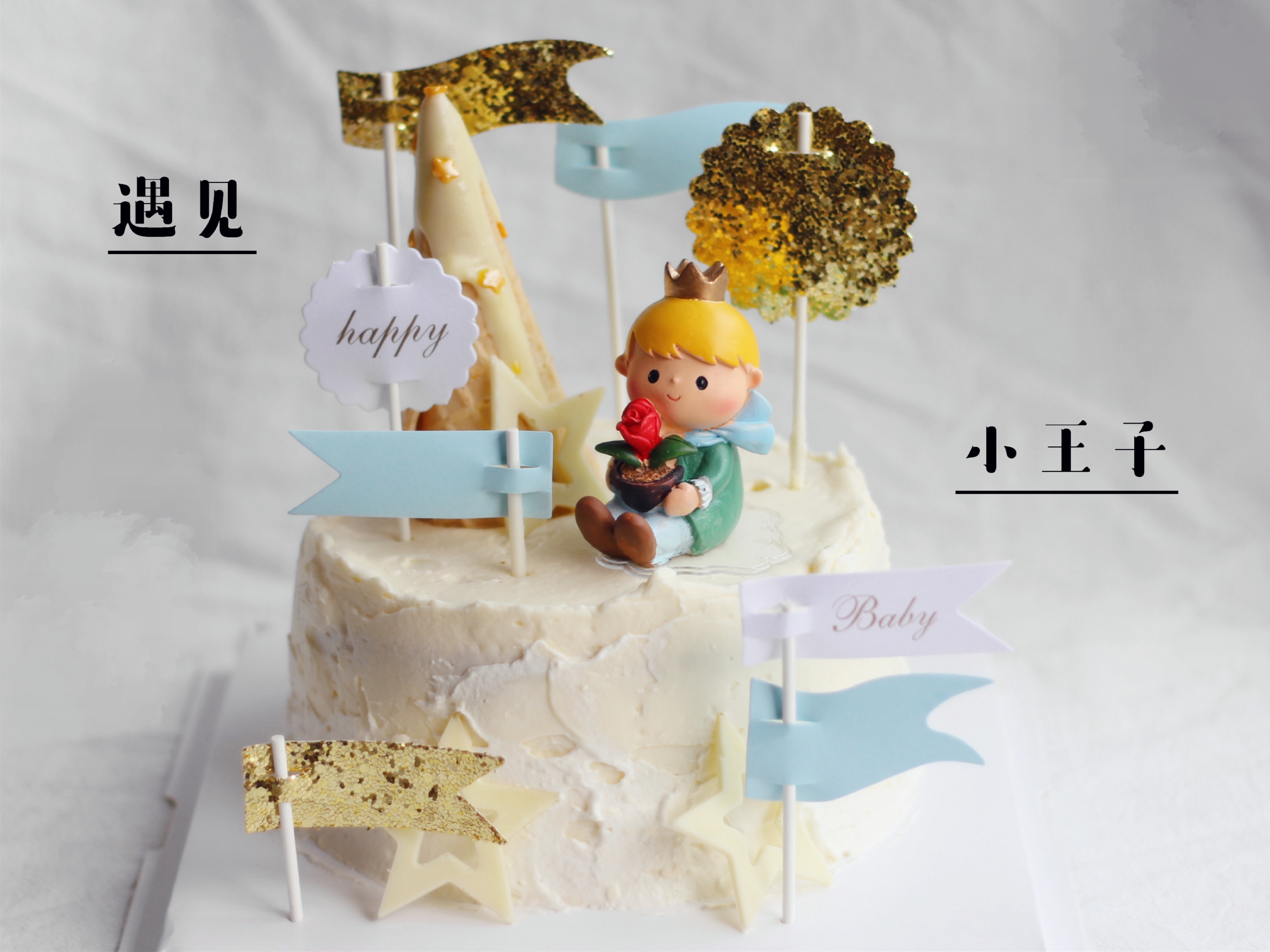 【遇见小王子】