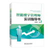 智能楼宇管理师实训指导书 商品缩略图0