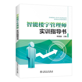 智能楼宇管理师实训指导书