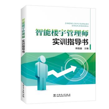 智能楼宇管理师实训指导书 商品图0