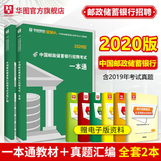 【金融事業部】中國郵政儲蓄銀行招聘考試專用教材--招聘考試一本通+真題匯編（塑封裝）2本