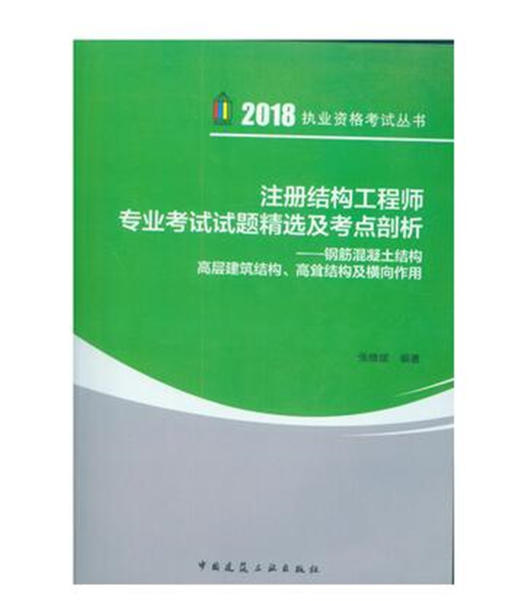 2018版注册结构工程师专业考试试题精选及考点剖析 商品图0
