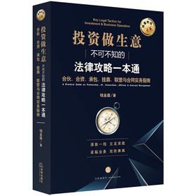 投资做生意不可不知的法律攻略一本通：合伙、合资、承包、挂靠、联营与合同实务指南 钱金森