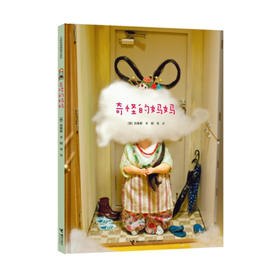 白希那绘本 奇怪的妈妈