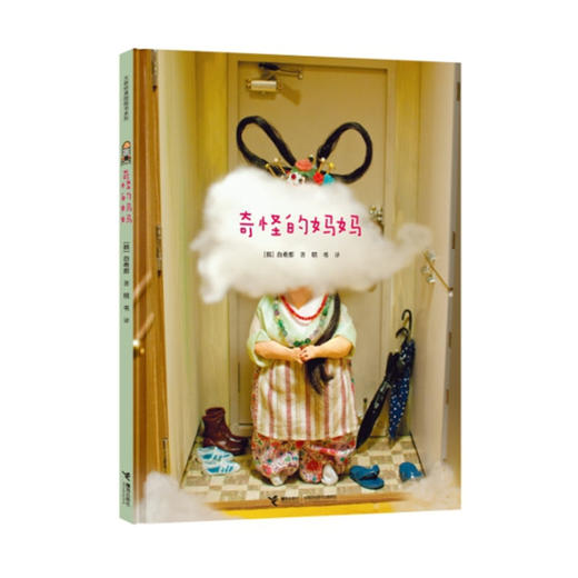 白希那绘本 奇怪的妈妈 商品图0