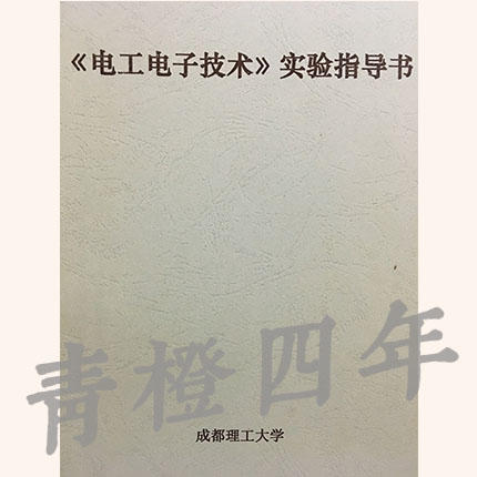 《电工电子技术》实验指导书 成都理工大学【两种封皮随机发货】 商品图0