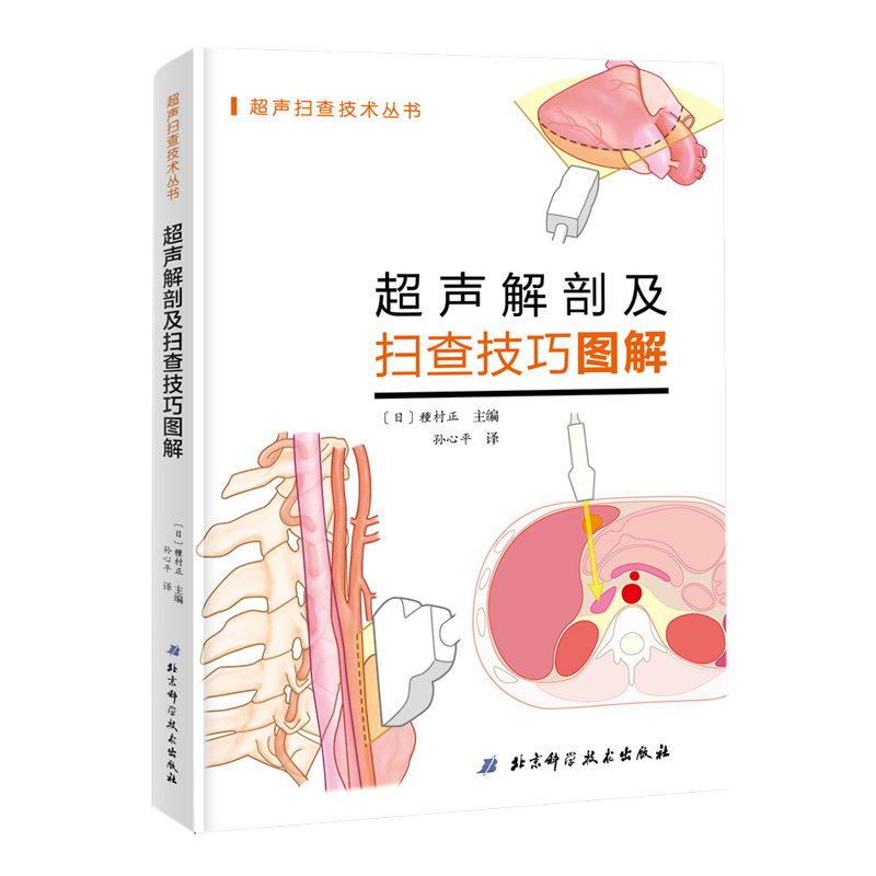 超声解剖及扫查技巧图解（北京科学技术出版社）