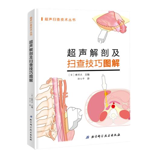 超声解剖及扫查技巧图解（北京科学技术出版社） 商品图0