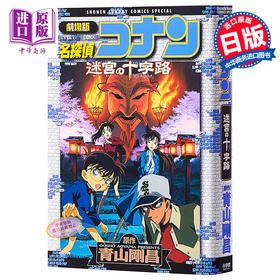 【中商原版】名侦探柯南 迷宫的十字路口 剧场版漫画 日文原版 劇場版名探偵コナン 迷宮の十字路 青山刚昌