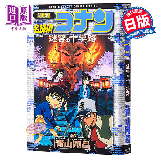 【中商原版】名侦探柯南 迷宫的十字路口 剧场版漫画 日文原版 劇場版名探偵コナン 迷宮の十字路 青山刚昌 商品图0