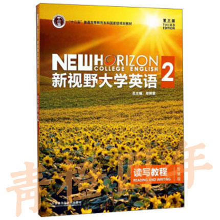 【教材 / 教材+验证码】新视野大学英语 读写教程1234 思政智慧版 第三版 郑树棠 外语教学与研究出版社 商品图1