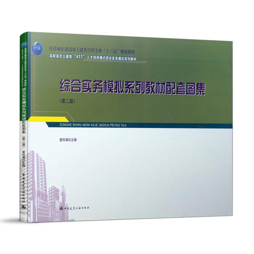 综合实务模拟系列教材配套图集（第二版） 商品图1