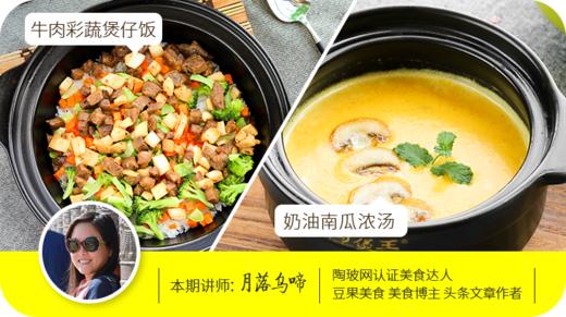 第七课：牛肉彩蔬煲仔饭+奶油南瓜浓汤 商品图0