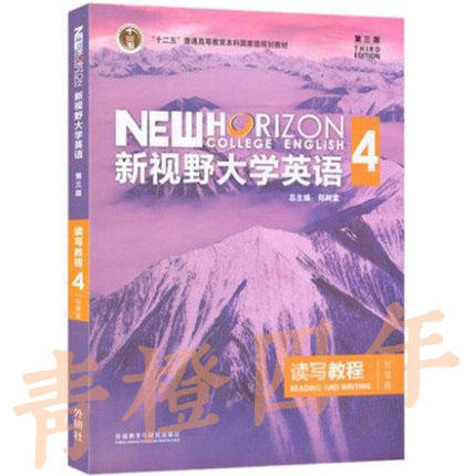 【教材 / 教材+验证码】新视野大学英语 读写教程1234 思政智慧版 第三版 郑树棠 外语教学与研究出版社 商品图3