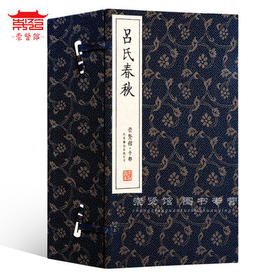 古体本《吕氏春秋》 手工宣纸线装繁体竖排（一函六册）