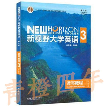 【教材 / 教材+验证码】新视野大学英语 读写教程1234 思政智慧版 第三版 郑树棠 外语教学与研究出版社 商品图2